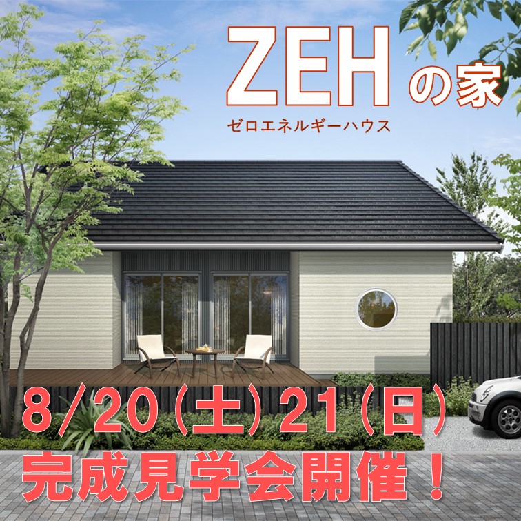 平屋建て！ZEHのお家が完成しました。<br />
8/8(月)より、ご予約開始です。